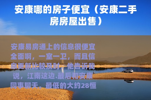 安康哪的房子便宜（安康二手房房屋出售）
