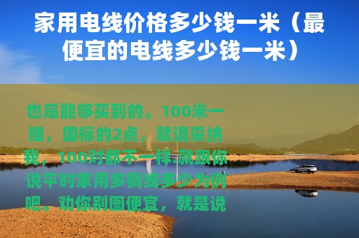 家用电线价格多少钱一米（最便宜的电线多少钱一米）