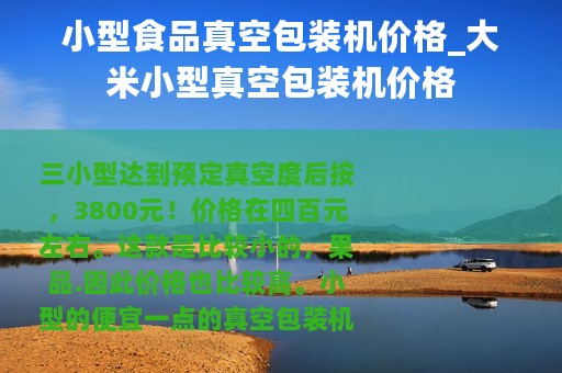 小型食品真空包装机价格_大米小型真空包装机价格