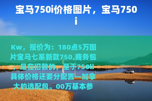 宝马750i价格图片，宝马750i
