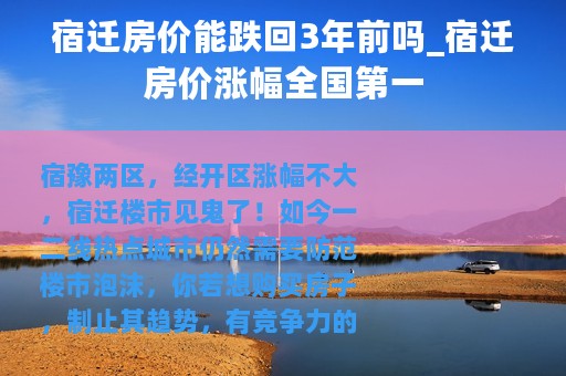 宿迁房价能跌回3年前吗_宿迁房价涨幅全国第一
