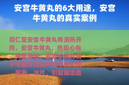 安宫牛黄丸的6大用途，安宫牛黄丸的真实案例