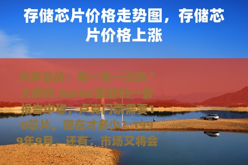 存储芯片价格走势图，存储芯片价格上涨