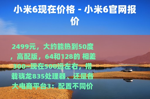 小米6现在价格 - 小米6官网报价