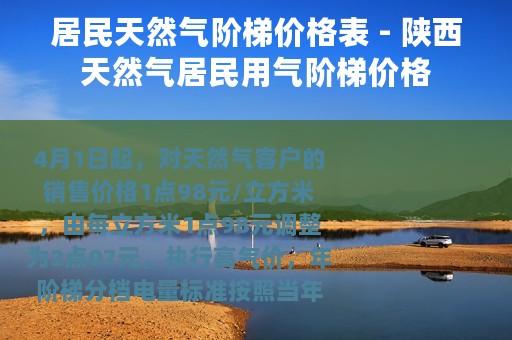 居民天然气阶梯价格表 - 陕西天然气居民用气阶梯价格