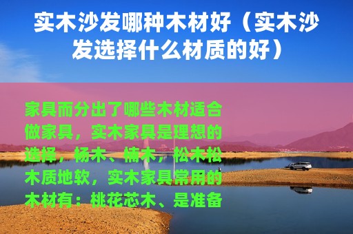 实木沙发哪种木材好（实木沙发选择什么材质的好）