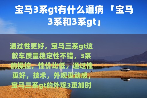宝马3系gt有什么通病 「宝马3系和3系gt」