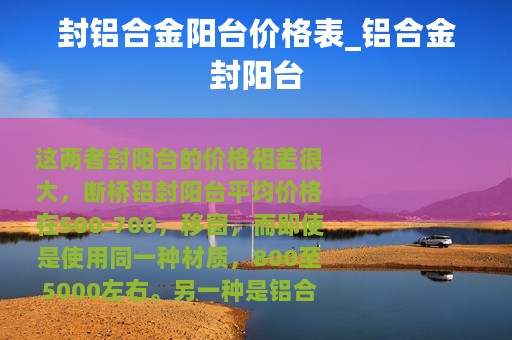 封铝合金阳台价格表_铝合金封阳台