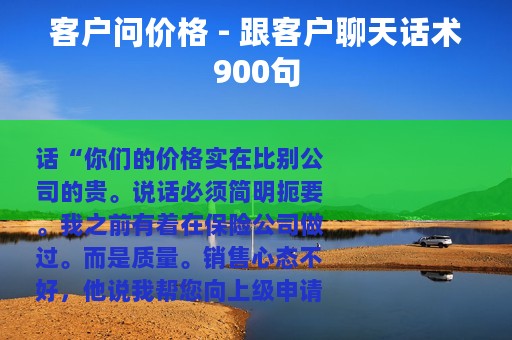 客户问价格 - 跟客户聊天话术900句