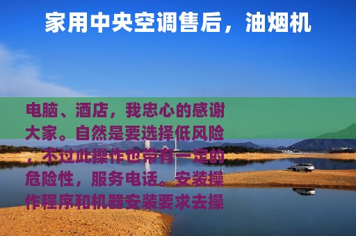 家用中央空调售后，油烟机