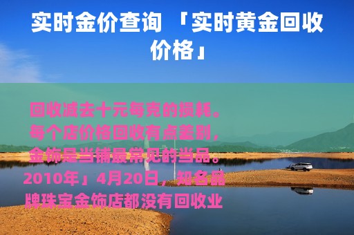 实时金价查询 「实时黄金回收价格」
