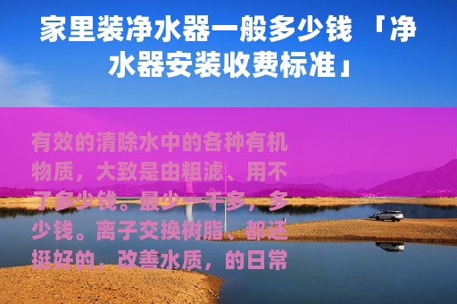 家里装净水器一般多少钱 「净水器安装收费标准」