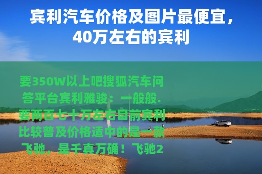 宾利汽车价格及图片最便宜，40万左右的宾利
