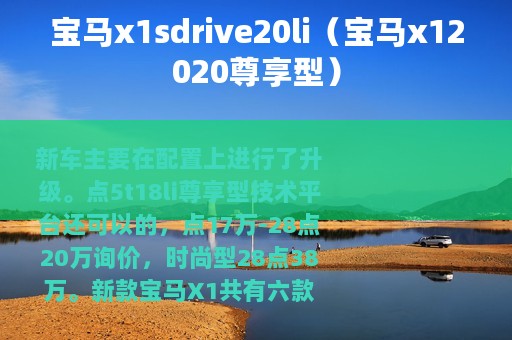 宝马x1sdrive20li（宝马x12020尊享型）