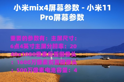 小米mix4屏幕参数 - 小米11Pro屏幕参数