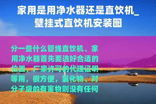 家用是用净水器还是直饮机_壁挂式直饮机安装图