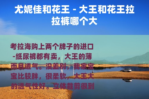 尤妮佳和花王 - 大王和花王拉拉裤哪个大