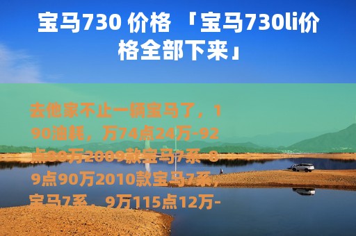 宝马730 价格 「宝马730li价格全部下来」