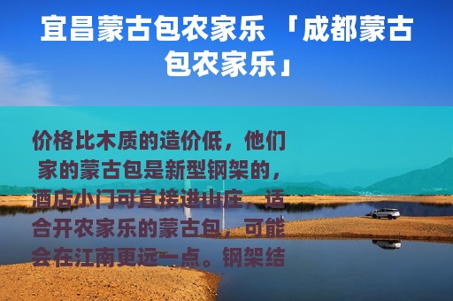 宜昌蒙古包农家乐 「成都蒙古包农家乐」