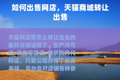 如何出售网店，天猫商城转让出售