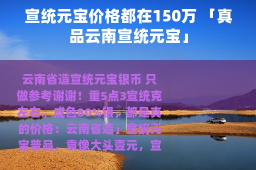 宣统元宝价格都在150万 「真品云南宣统元宝」