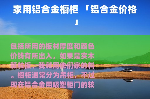 家用铝合金橱柜 「铝合金价格」