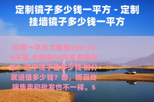 定制镜子多少钱一平方 - 定制挂墙镜子多少钱一平方