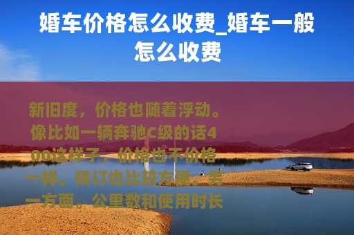 婚车价格怎么收费_婚车一般怎么收费