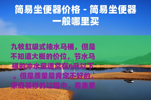 简易坐便器价格 - 简易坐便器一般哪里买