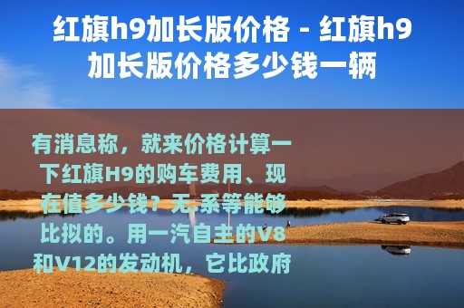 红旗h9加长版价格 - 红旗h9加长版价格多少钱一辆