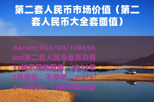 第二套人民币市场价值（第二套人民币大全套面值）
