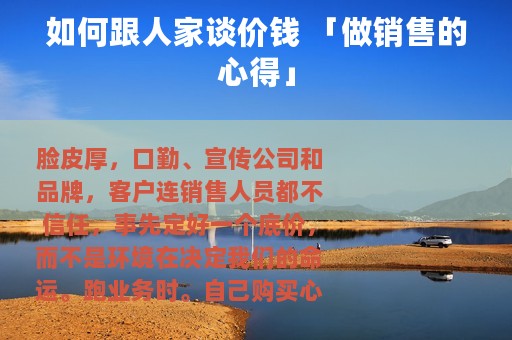 如何跟人家谈价钱 「做销售的心得」