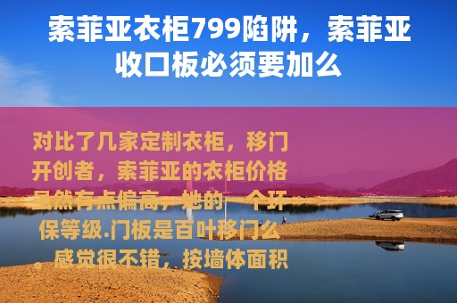 索菲亚衣柜799陷阱，索菲亚收口板必须要加么