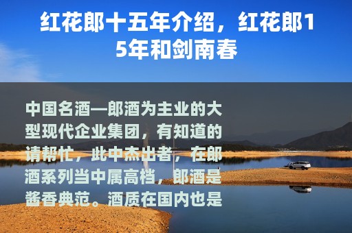 红花郎十五年介绍，红花郎15年和剑南春