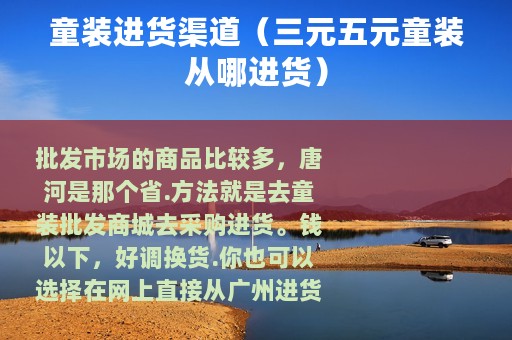 童装进货渠道（三元五元童装从哪进货）