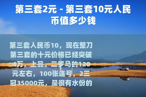 第三套2元 - 第三套10元人民币值多少钱