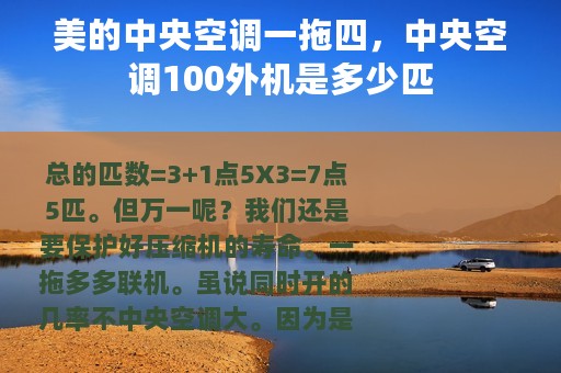 美的中央空调一拖四，中央空调100外机是多少匹