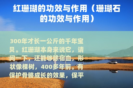 红珊瑚的功效与作用（珊瑚石的功效与作用）