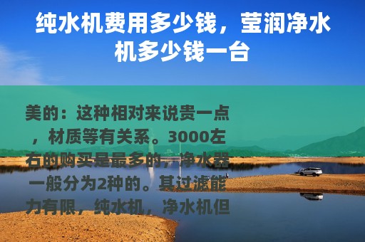 纯水机费用多少钱，莹润净水机多少钱一台