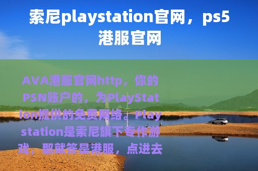 索尼playstation官网，ps5港服官网