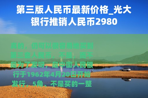 第三版人民币最新价格_光大银行推销人民币2980