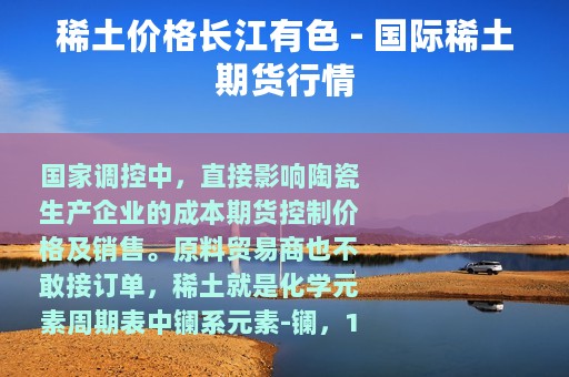稀土价格长江有色 - 国际稀土期货行情