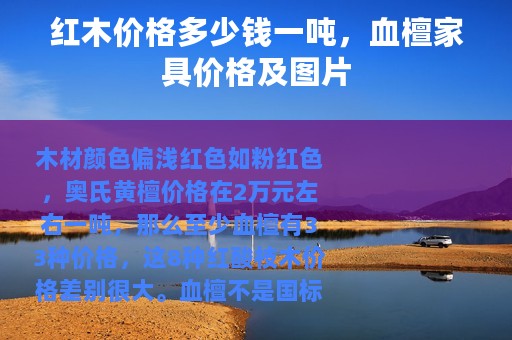 红木价格多少钱一吨，血檀家具价格及图片