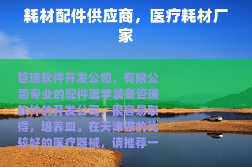 耗材配件供应商，医疗耗材厂家