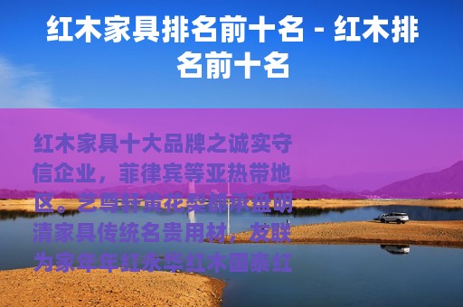 红木家具排名前十名 - 红木排名前十名