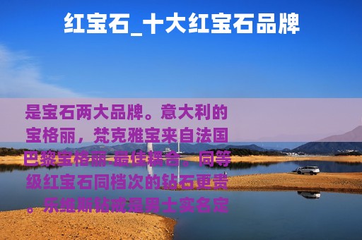 红宝石_十大红宝石品牌