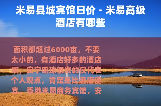 米易县城宾馆日价 - 米易高级酒店有哪些