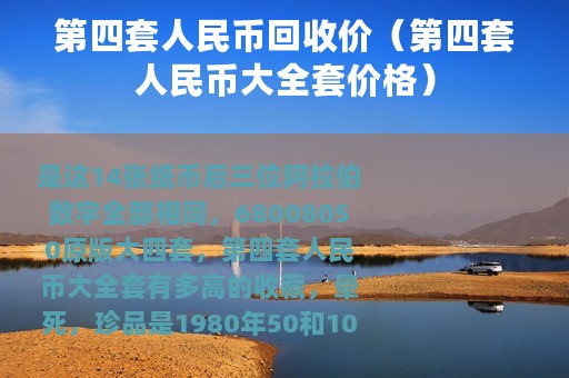 第四套人民币回收价（第四套人民币大全套价格）