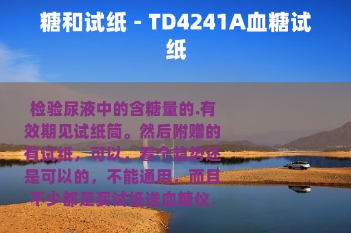 糖和试纸 - TD4241A血糖试纸