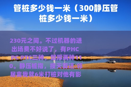 管桩多少钱一米（300静压管桩多少钱一米）